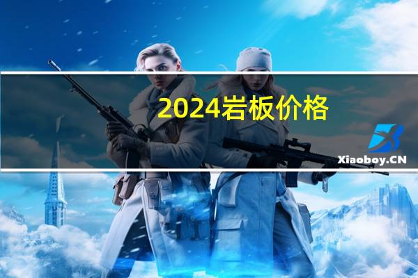 2024岩板价格