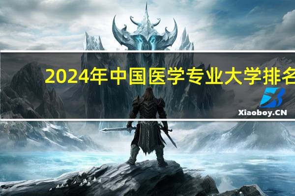 2024年中国医学专业大学排名