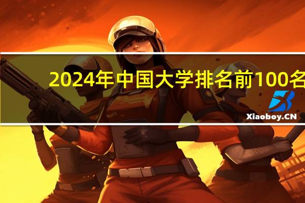 2024年中国大学排名前100名