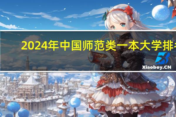 2024年中国师范类一本大学排名