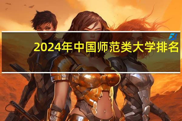 2024年中国师范类大学排名