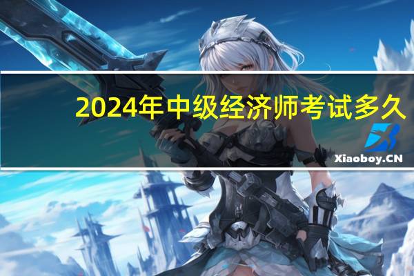2024年中级经济师考试多久
