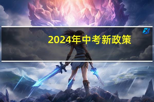 2024年中考新政策