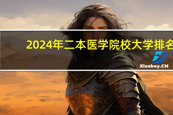 2024年二本医学院校大学排名
