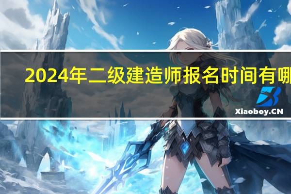 2024年二级建造师报名时间有哪些