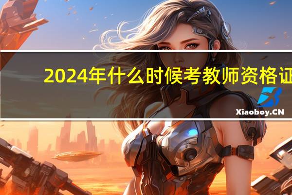2024年什么时候考教师资格证
