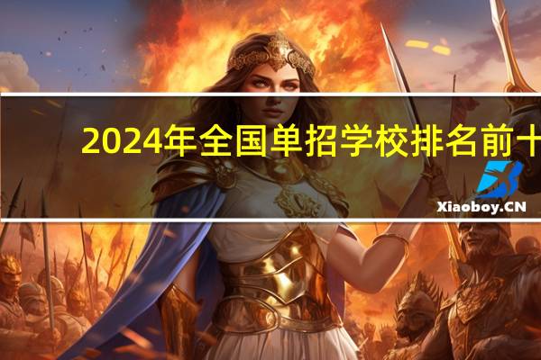 2024年全国单招学校排名前十