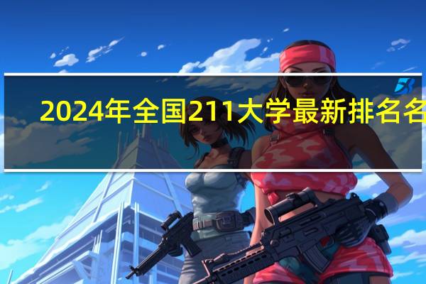 2024年全国211大学最新排名名单