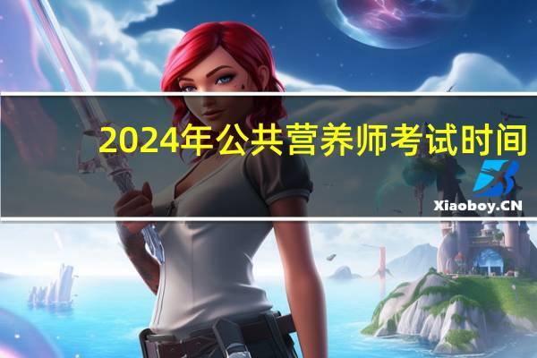 2024年公共营养师考试时间