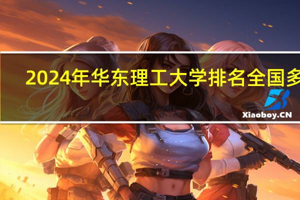 2024年华东理工大学排名全国多少