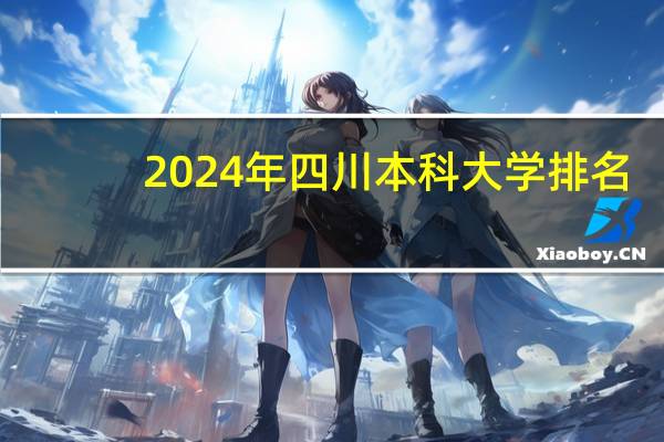 2024年四川本科大学排名