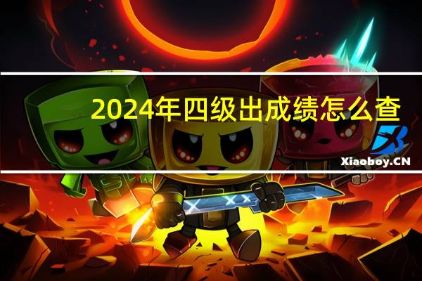 2024年四级出成绩怎么查