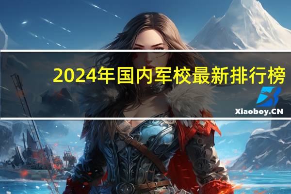 2024年国内军校最新排行榜