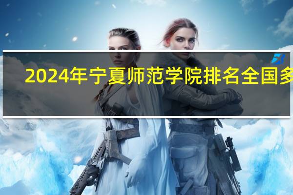 2024年宁夏师范学院排名全国多少