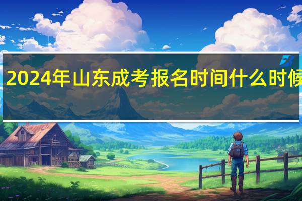 2024年山东成考报名时间什么时候公布