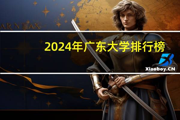 2024年广东大学排行榜