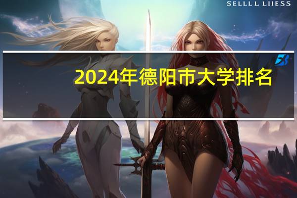 2024年德阳市大学排名