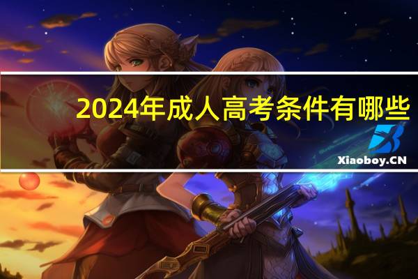 2024年成人高考条件有哪些