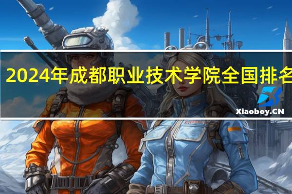2024年成都职业技术学院全国排名多少