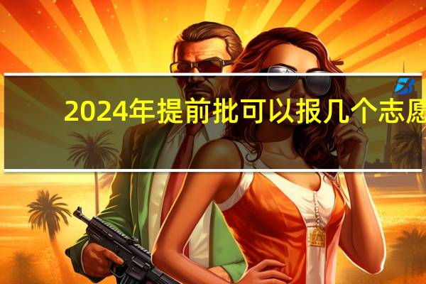 2024年提前批可以報(bào)幾個(gè)志愿