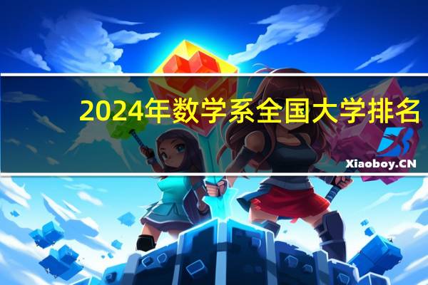 2024年数学系全国大学排名