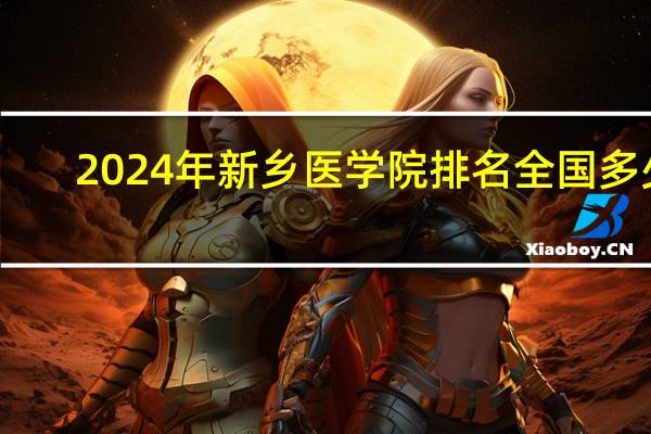 2024年新乡医学院排名全国多少