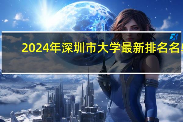 2024年深圳市大学最新排名名单