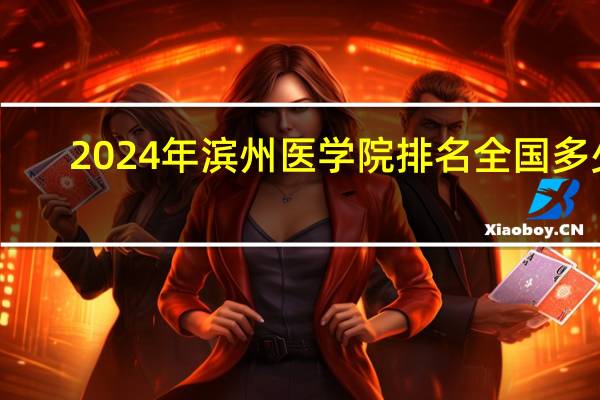 2024年滨州医学院排名全国多少