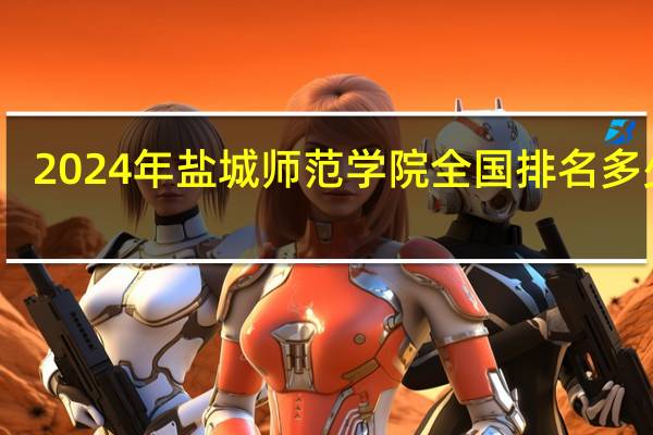 2024年盐城师范学院全国排名多少位