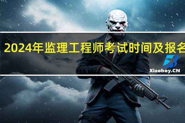 2024年监理工程师考试时间及报名时间