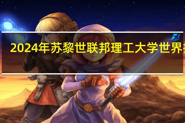 2024年苏黎世联邦理工大学世界排名