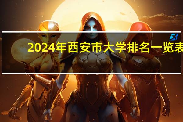 2024年西安市大学排名一览表