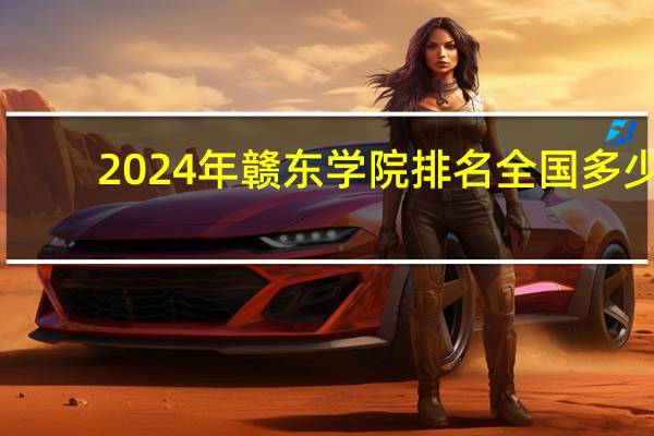 2024年赣东学院排名全国多少