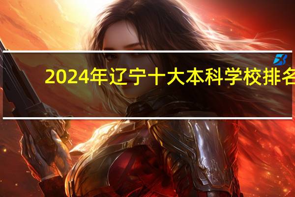 2024年辽宁十大本科学校排名