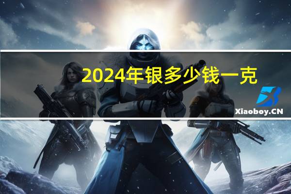 2024年银多少钱一克