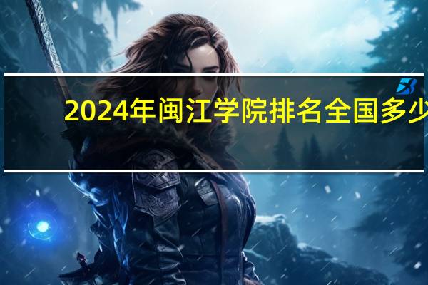 2024年闽江学院排名全国多少