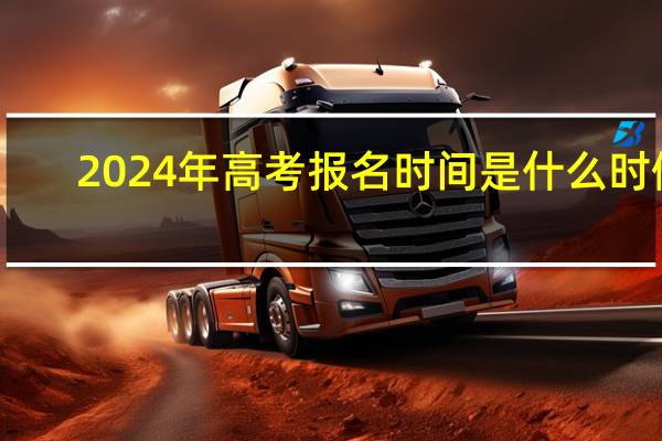 2024年高考报名时间是什么时候