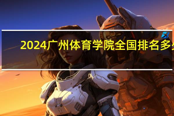 2024广州体育学院全国排名多少
