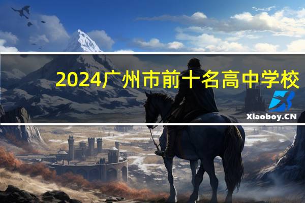 2024广州市前十名高中学校