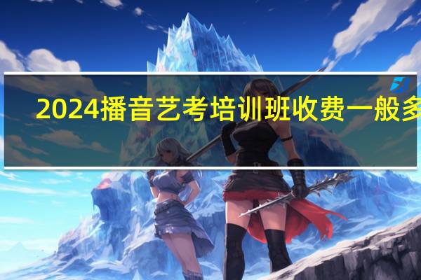 2024播音艺考培训班收费一般多少