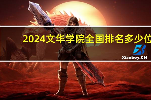 2024文华学院全国排名多少位