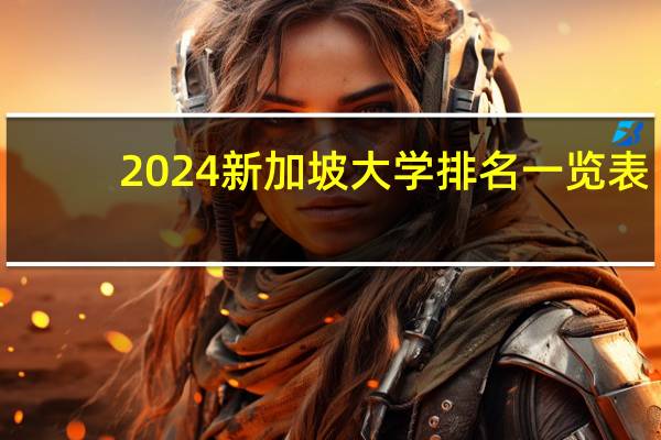 2024新加坡大学排名一览表