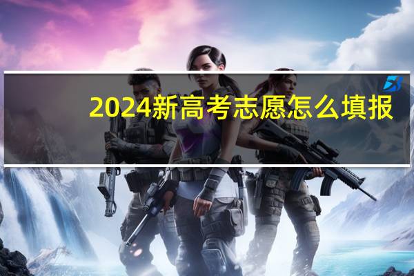 2024新高考志愿怎么填报
