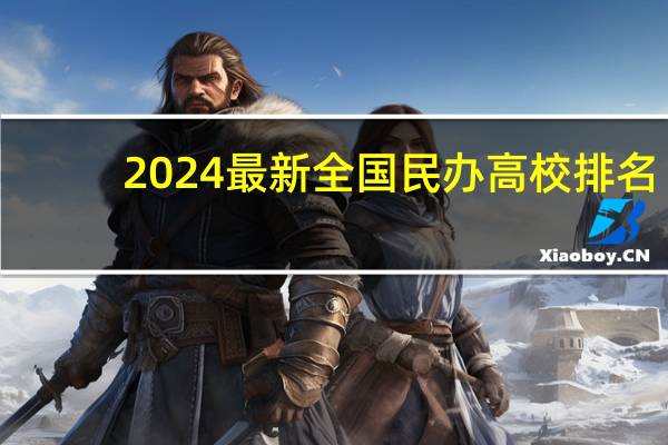 2024最新全国民办高校排名