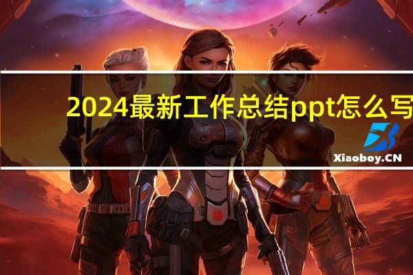 2024最新工作总结ppt怎么写