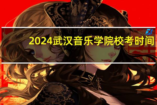2024武汉音乐学院校考时间