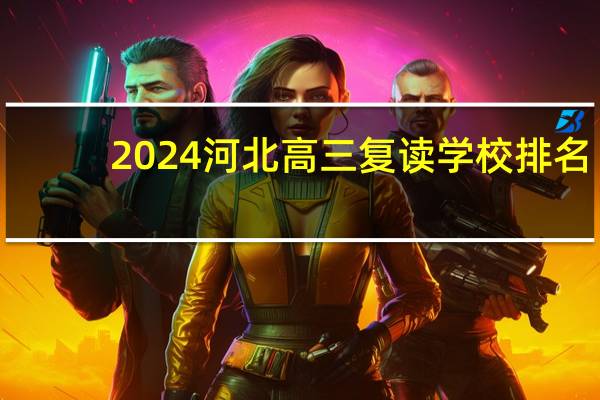 2024河北高三复读学校排名
