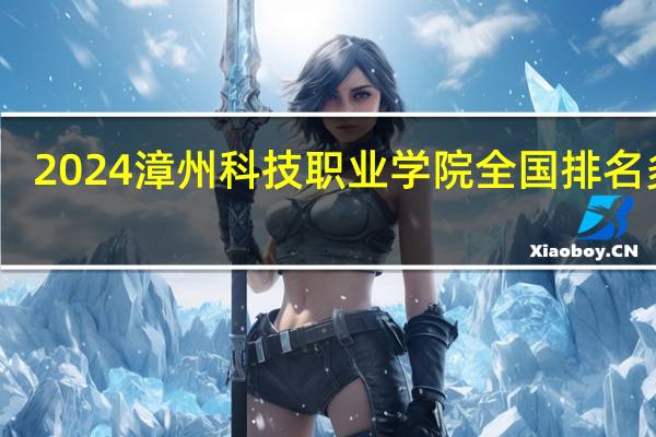 2024漳州科技职业学院全国排名多少
