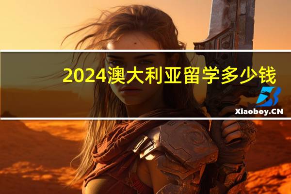 2024澳大利亚留学多少钱