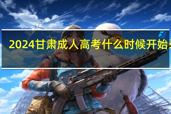 2024甘肃成人高考什么时候开始录取